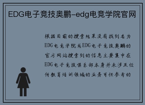 EDG电子竞技奥鹏-edg电竞学院官网