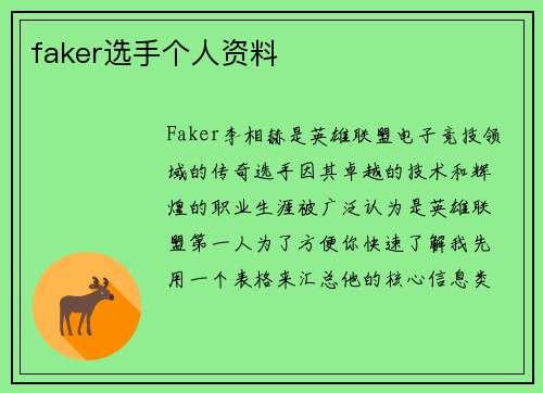 faker选手个人资料