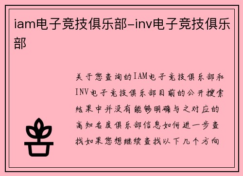 iam电子竞技俱乐部-inv电子竞技俱乐部