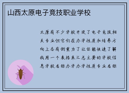 山西太原电子竞技职业学校