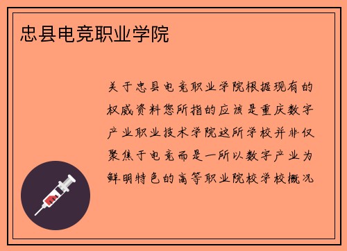 忠县电竞职业学院
