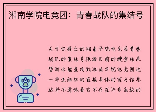湘南学院电竞团：青春战队的集结号